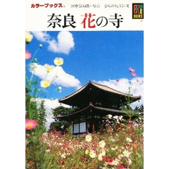 奈良花の寺