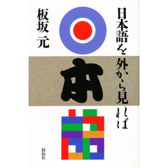 日本語を外から見れば