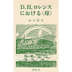 Ｄ．Ｈ．ロレンスにおける〈母〉