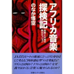 アフリカ音楽探検記　民族と大地の野生セッション