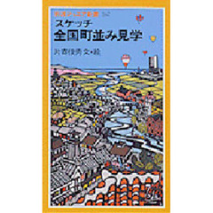 スケッチ全国町並み見学