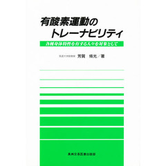 有酸素運動のトレーナビリティ　各種身体特性を有する人々を対象として