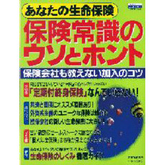 保険常識のウソとホント　あなたの生命保険　保険会社も教えない加入のコツ