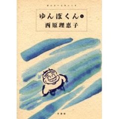 ゆんぼくん　５
