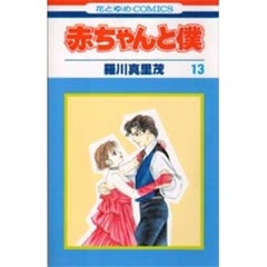 赤ちゃんと僕　　１３