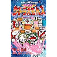 ザ☆ドラえもんズ　ドラえもんゲームコミック　３