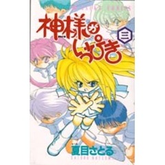神様がいっぴき　　　３