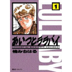 あいつとララバイ　　　１