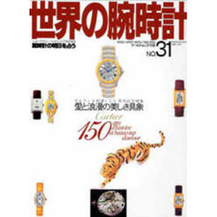 世界の腕時計　Ｎｏ．３１
