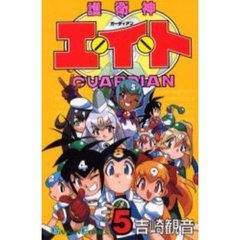 護衛神エイト　　　５