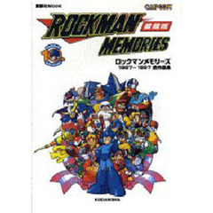 愛蔵版　ロックマンメモリーズ１９８７～１
