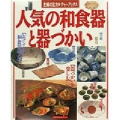 人気の和食器と器づかい