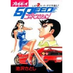 ＳＰＥＥＤコネクション　　　２