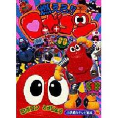 燃えろ！！ロボコン　　　１