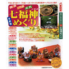 首都圏　七福神めぐり