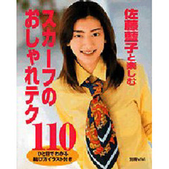 佐藤藍子と楽しむスカーフのおしゃれ１１０