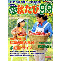 首都圏家族で楽しむ秋たび９９プラン