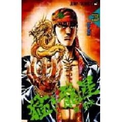 猛き龍星　　　３