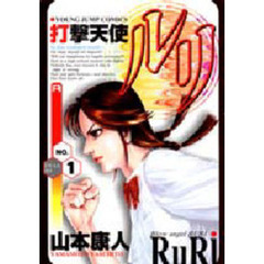 打撃天使ルリ - 通販｜セブンネットショッピング