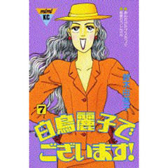 白鳥麗子でございます！　　　７