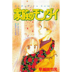 家族のモンダイ