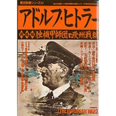 アドルフヒットラー　戦略編