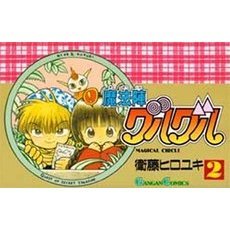 魔法陣グルグル　　　２