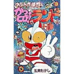 ウルトラ怪獣かっとび！ランド　　　３