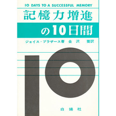 記憶力増進の１０日間