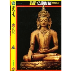 モンゴル曼荼羅・仏像彫刻