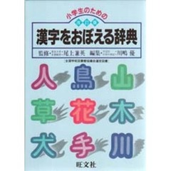 小学生のための漢字をおぼえる辞典　改訂版