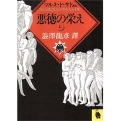 悪徳の栄え　上