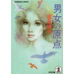 男女の原点