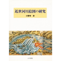 近世河川絵図の研究