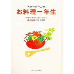 ベターホームのお料理一年生　改訂