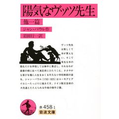 陽気なヴッツ先生　他一篇