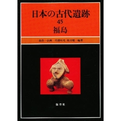 日本の古代遺跡　４５　福島