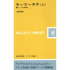 ラーマーヤナ　インド古典物語　上