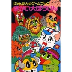 まかい大ぼうけん　にゃんたんのゲームブック