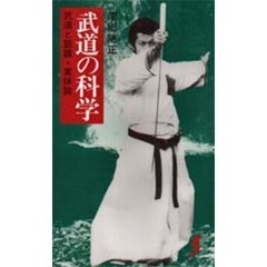 武道の科学　武道と認識・実体論