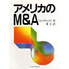 アメリカのＭ＆Ａ