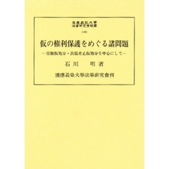 仮の権利保護をめぐる諸問題　労働仮処分・出版差止仮処分を中心にして