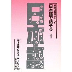 日本語で話そう　初級日本語テキスト　１　基本表現とコミュニケーション