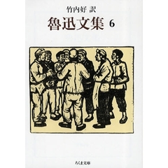 魯迅文集　６