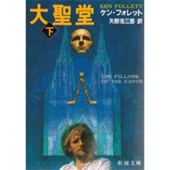 大聖堂　下巻