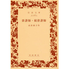 俳諧師・続俳諧師
