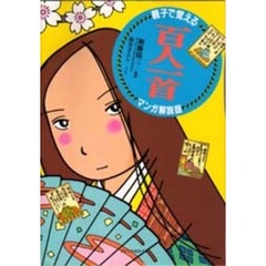 親子で覚える百人一首　マンガ解説版
