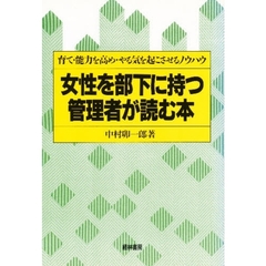 女性を部下に持つ管理者が読む本　育て・能力を高め・やる気を起こさせるノウハウ