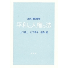 平和と人権の法　改訂増補版