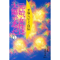 元始、女性は太陽であった　平塚らいてう自伝　１